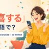 「歓喜する」は英語で？rejoice・be overjoyed・be thrilledを紹介するアイキャッチ