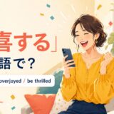 「歓喜する」は英語で？rejoice・be overjoyed・be thrilledを紹介するアイキャッチ