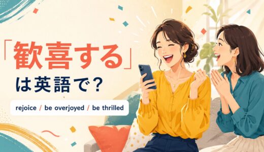 「歓喜する」は英語で？rejoice・be overjoyed・be thrilledの違いと簡単な言い換え