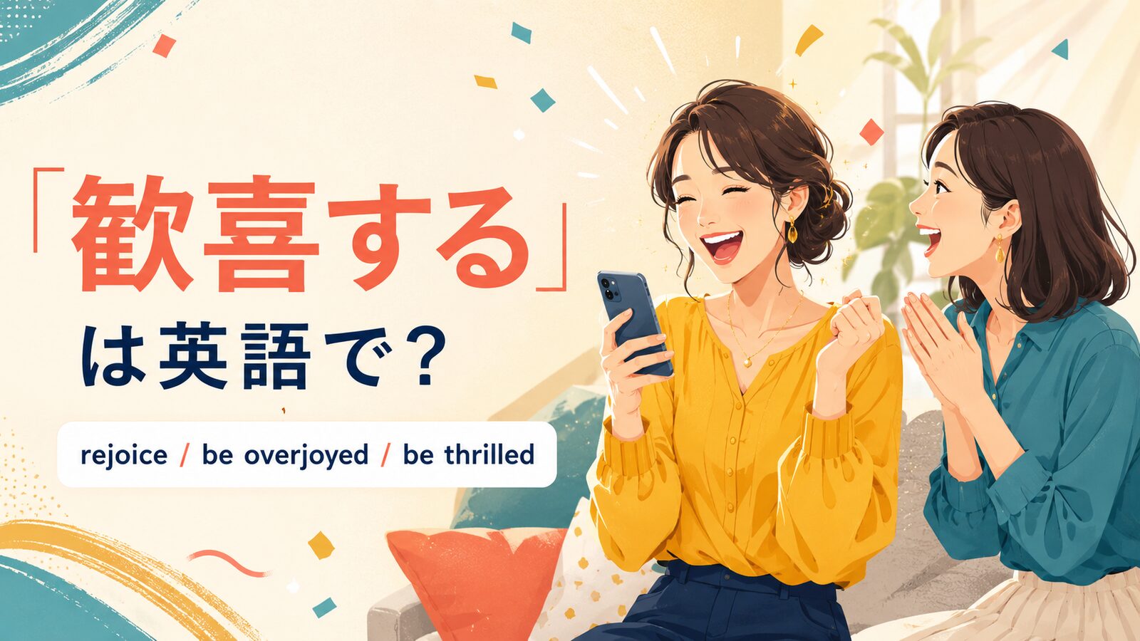 「歓喜する」は英語で？rejoice・be overjoyed・be thrilledを紹介するアイキャッチ