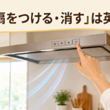 キッチンの換気扇をつける手元を示した英語学習用アイキャッチ