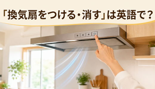「換気扇をつける・消す」は英語で？turn on・turn offと簡単な言い換え