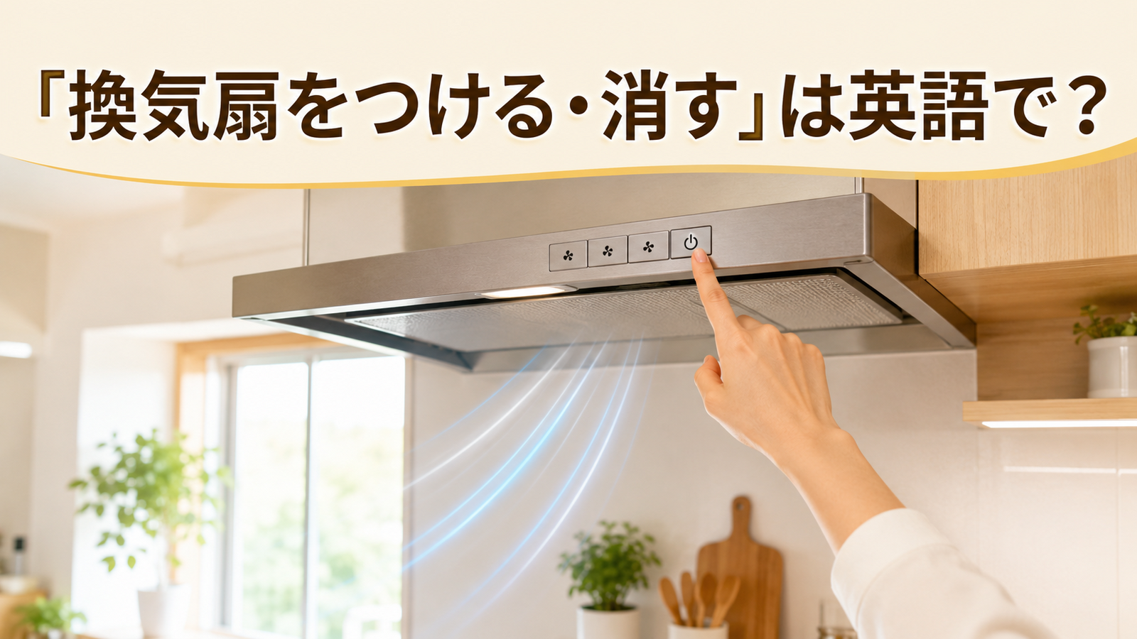 「換気扇をつける・消す」は英語で？turn on・turn offと簡単な言い換え