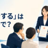 「勧告する」は英語で？recommend・advise・urge・warnの違い