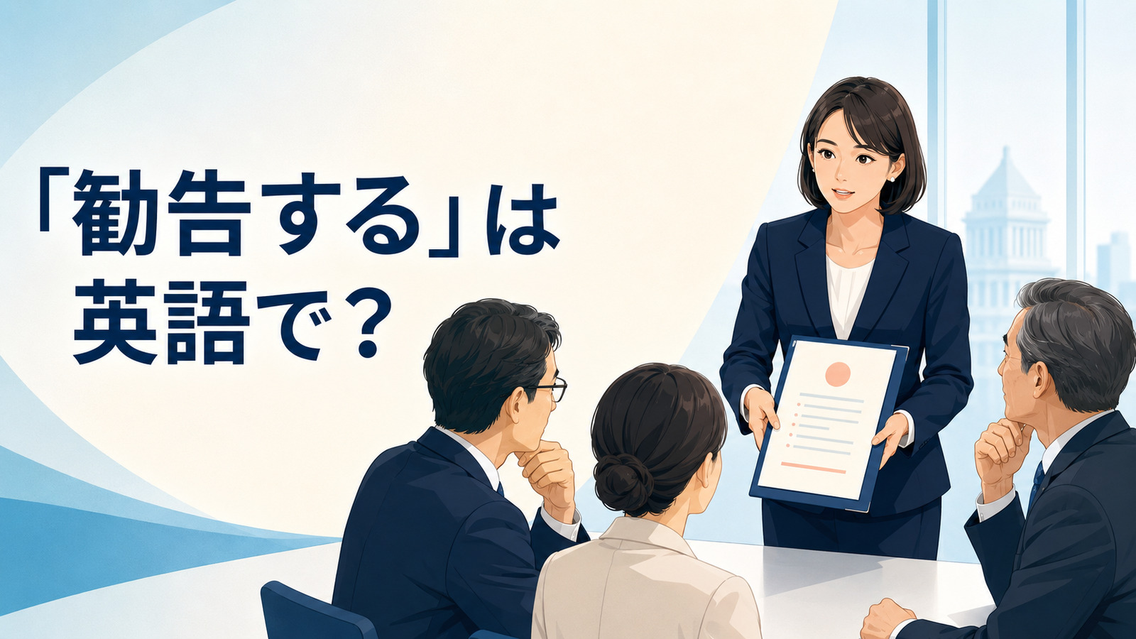 「勧告する」は英語で?recommend・advise・urge・warnの違い