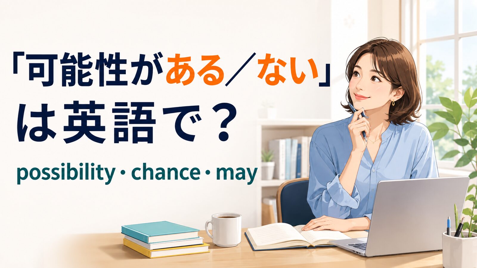 「可能性がある／ない」は英語で？possibility・chance・mayの違い