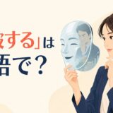 「看破する」は英語で？と示した英語学習記事のアイキャッチ