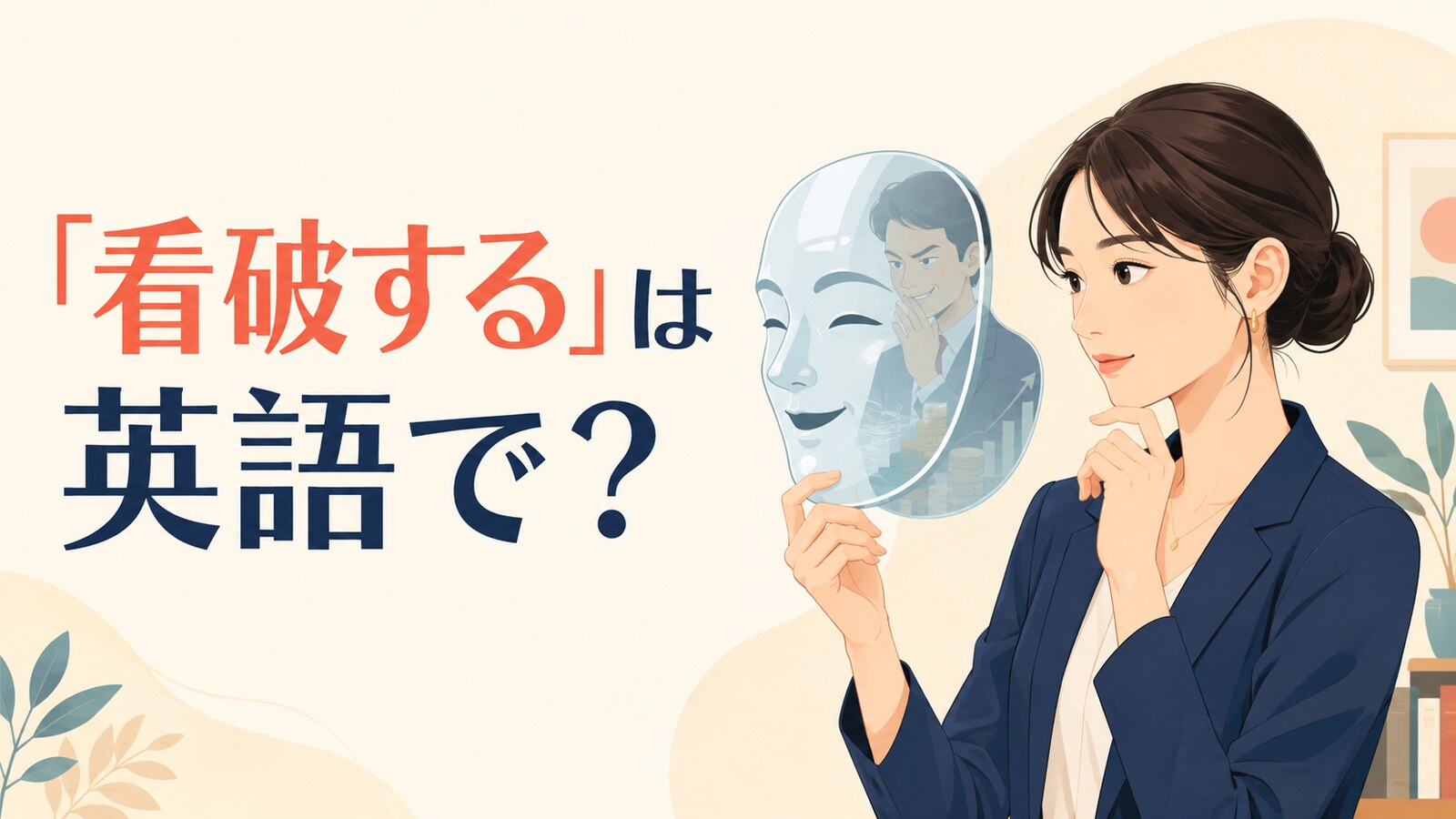 「看破する」は英語で？と示した英語学習記事のアイキャッチ