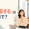 「感服する」は英語で？be impressed by・admire・take my hat off toの違い