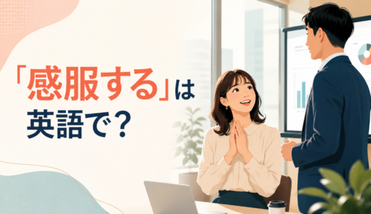 「感服する」は英語で？be impressed・admire・take my hat off toの違いと簡単な言い換え