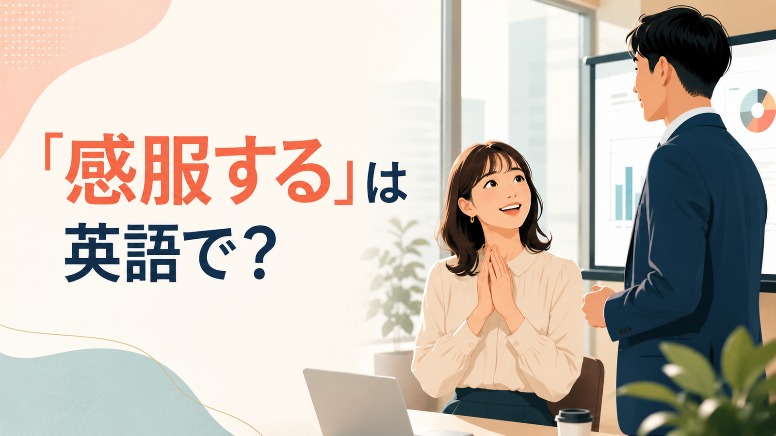 「感服する」は英語で？be impressed by・admire・take my hat off toの違い