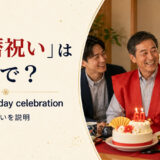 「還暦祝い」は英語で？60th birthday celebrationと日本の長寿祝いの説明