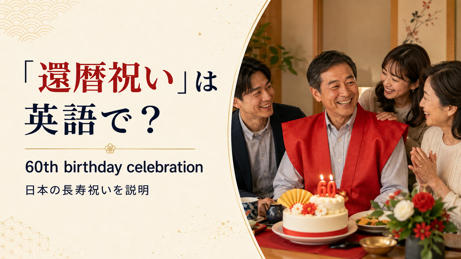 「還暦祝い」は英語で？60th birthday celebrationと日本の長寿祝いの説明