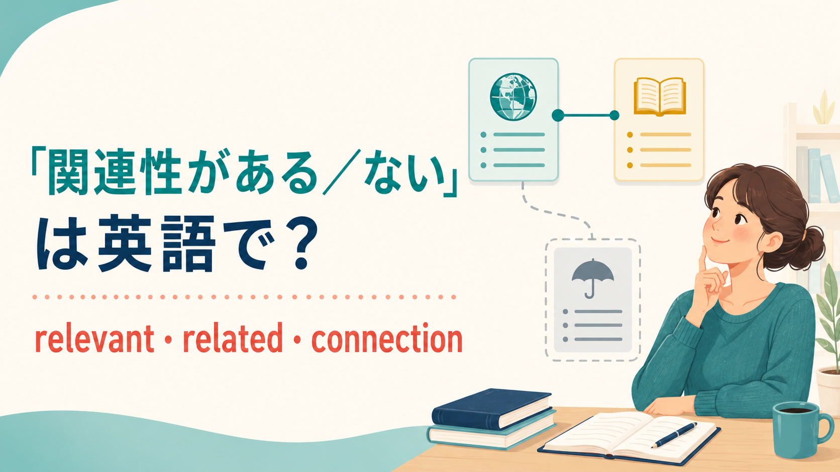 「関連性がある/ない」の英語表現