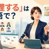 「管理する」は英語で？manage・keep track of・control・take care ofの違い