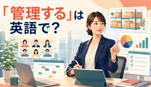 「管理する」は英語で？manage・keep track of・controlの違いと簡単な言い換え