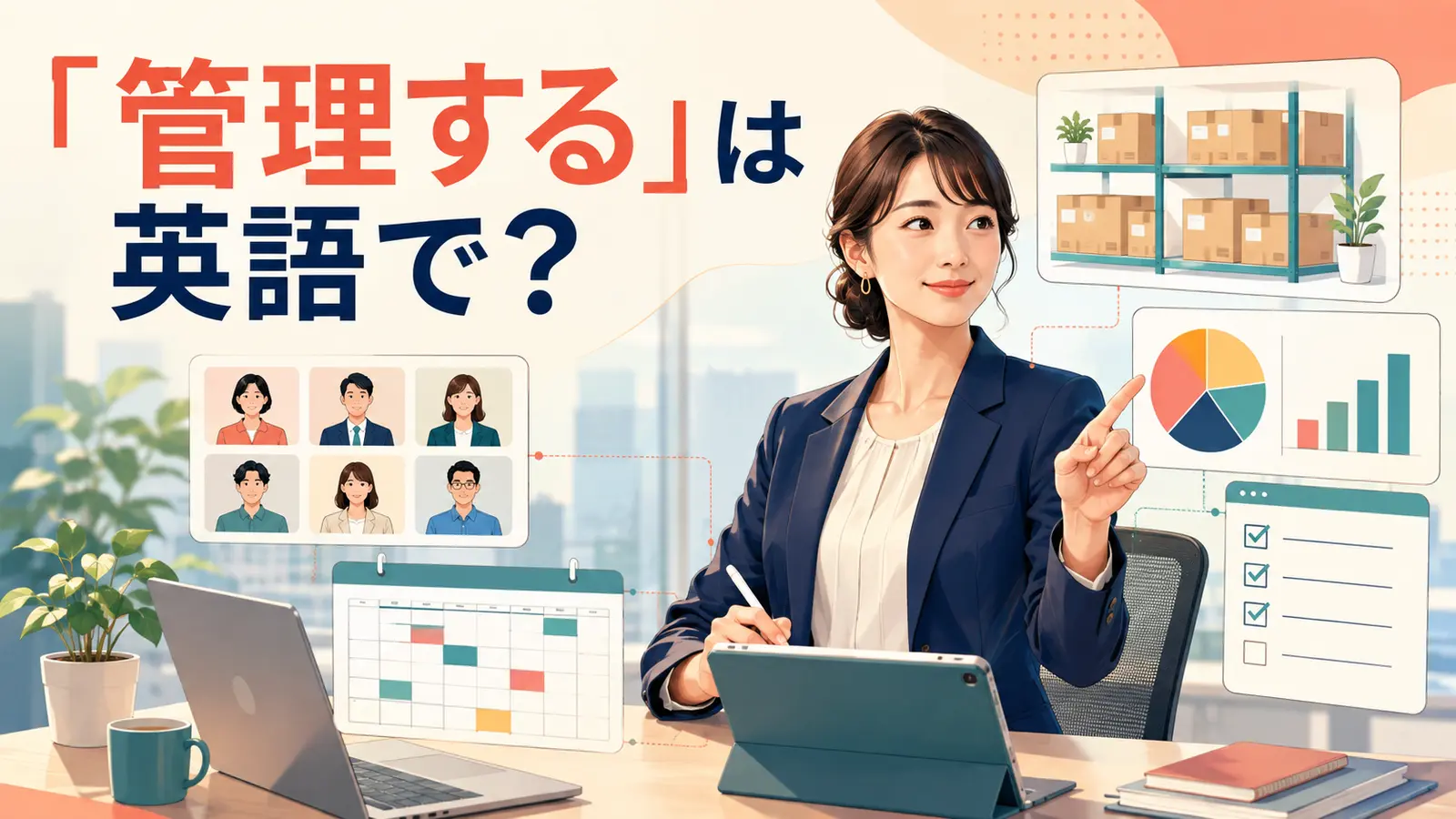 「管理する」は英語で？manage・keep track of・controlの違いと簡単な言い換え