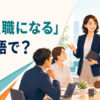 「管理職になる」は英語で？become a managerやmove into managementを解説