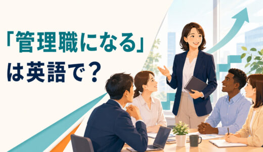 「管理職になる」は英語で？become a manager・move into managementの違いと簡単な言い換え