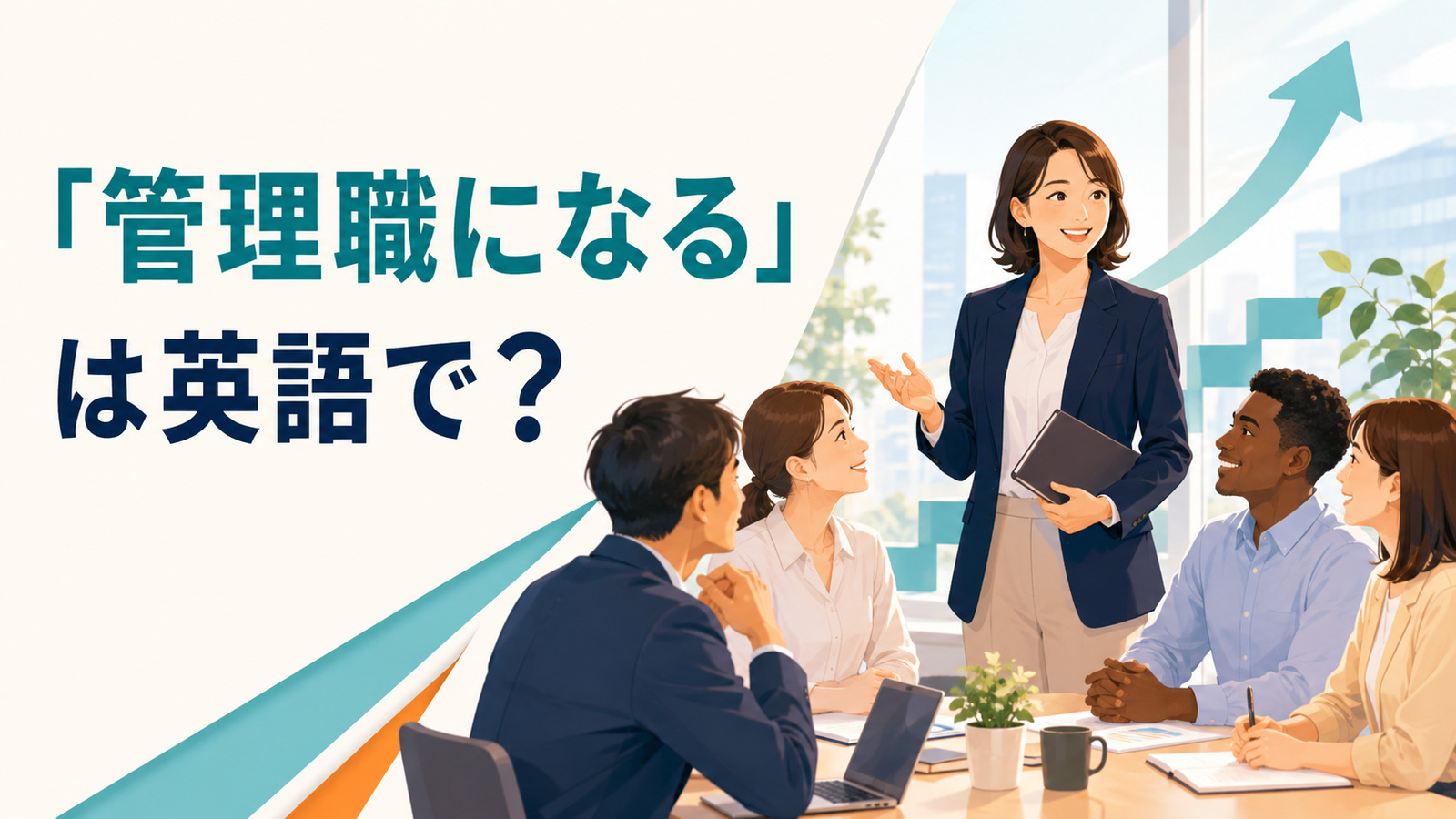 「管理職になる」は英語で？become a managerやmove into managementを解説