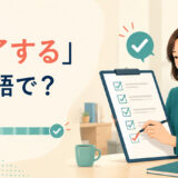 「完了する」は英語で？ complete・finish・be done・finalizeの違い
