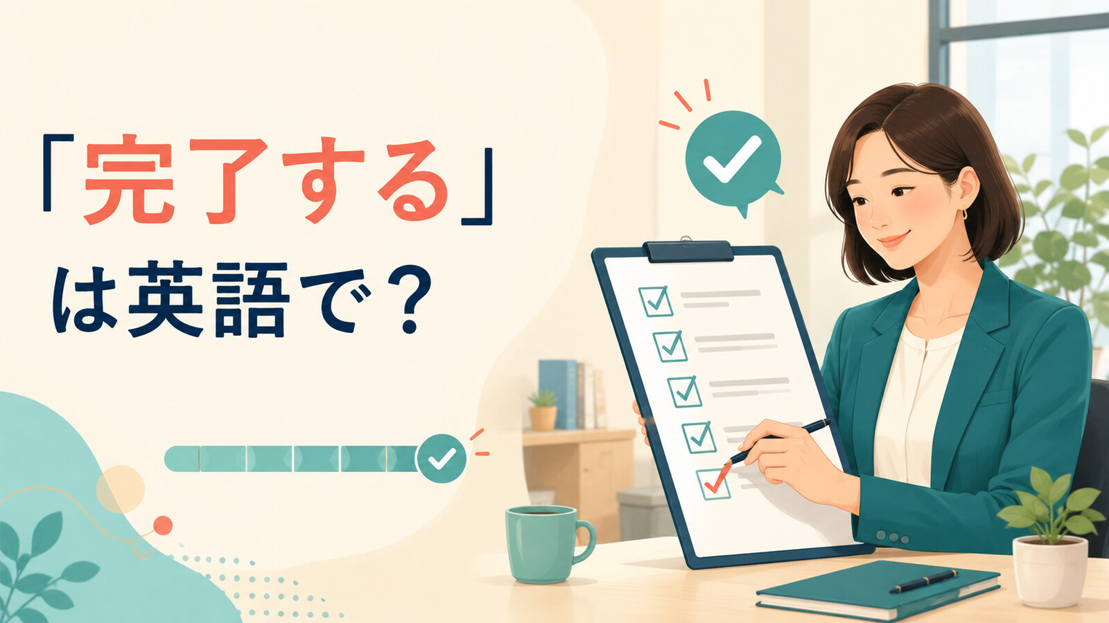 「完了する」は英語で? complete・finish・be done・finalizeの違い