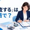 「監査する」は英語で？audit・review・inspect・monitorの違い