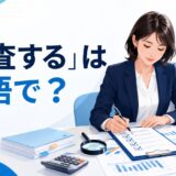 「監査する」は英語で？audit・review・inspect・monitorの違い