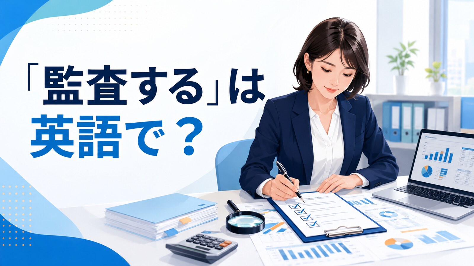 「監査する」は英語で？audit・review・inspect・monitorの違い