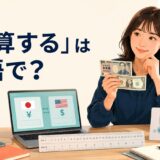「換算する」は英語で？通貨・長さ・温度を別の基準に変える場面