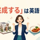 「完成する」は英語で？finish・complete・be ready・come togetherの違い