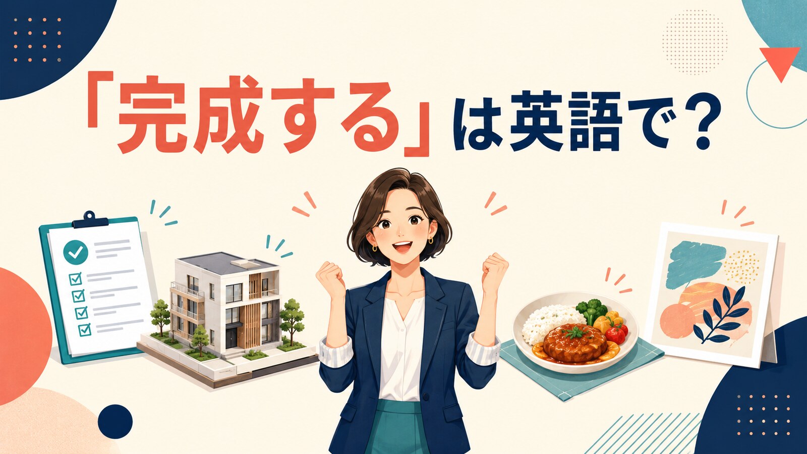 「完成する」は英語で？finish・complete・be ready・come togetherの違い