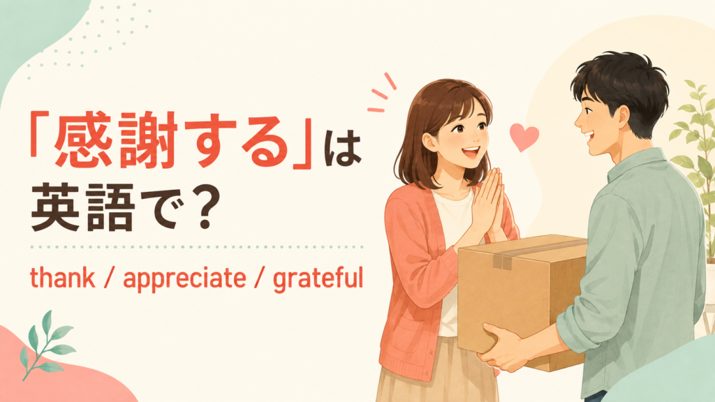 「感謝する」は英語で？thank・appreciate・gratefulの違いと例文