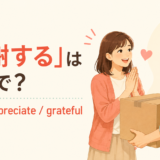 「感謝する」は英語で?thank、appreciate、gratefulの違い