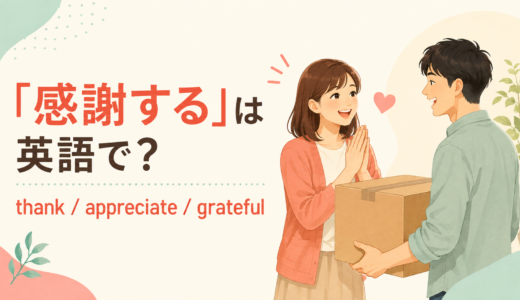 「感謝する」は英語で？thank・appreciate・gratefulの違いと例文