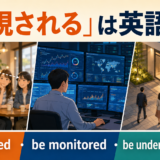 監視されるは英語で？be watched・be monitored・be under surveillance