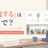 「監視する」の英語 monitor・watch・observe・keep an eye onを紹介するアイキャッチ
