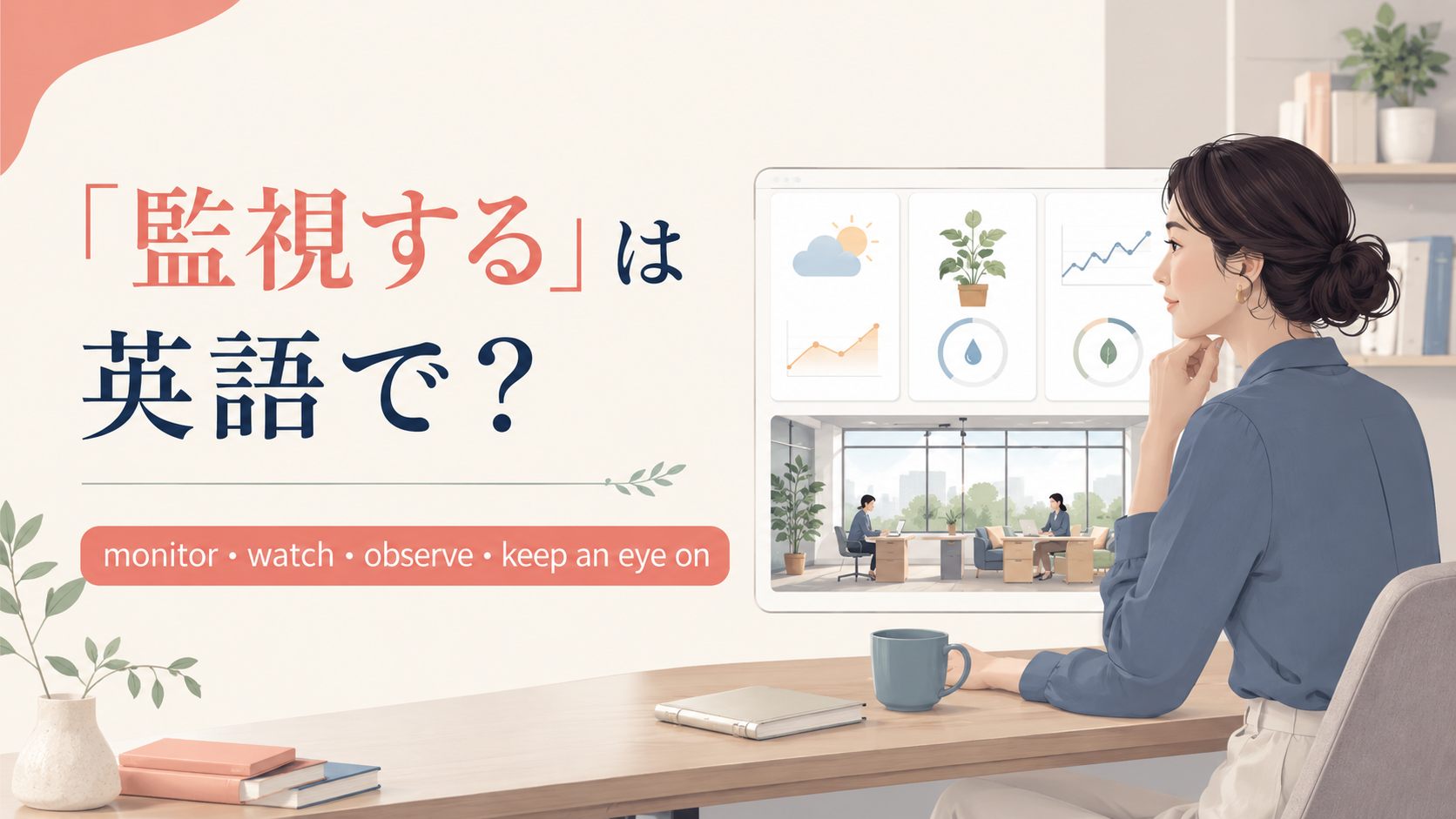 「監視する」は英語で？monitor・watch・observe・keep an eye onの違い