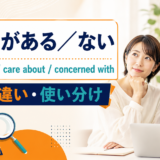 関心がある/ないの英語表現
