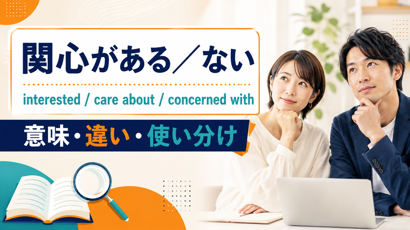 「関心がある・ない」の英語表現