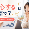 「感心する」は英語で？be impressed、admire、be amazedを紹介するアイキャッチ