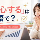 「感心する」は英語で?be impressed、admire、be amazedを紹介するアイキャッチ