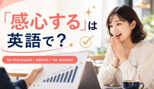 「感心する」は英語で？be impressed・admire・be amazedの違い