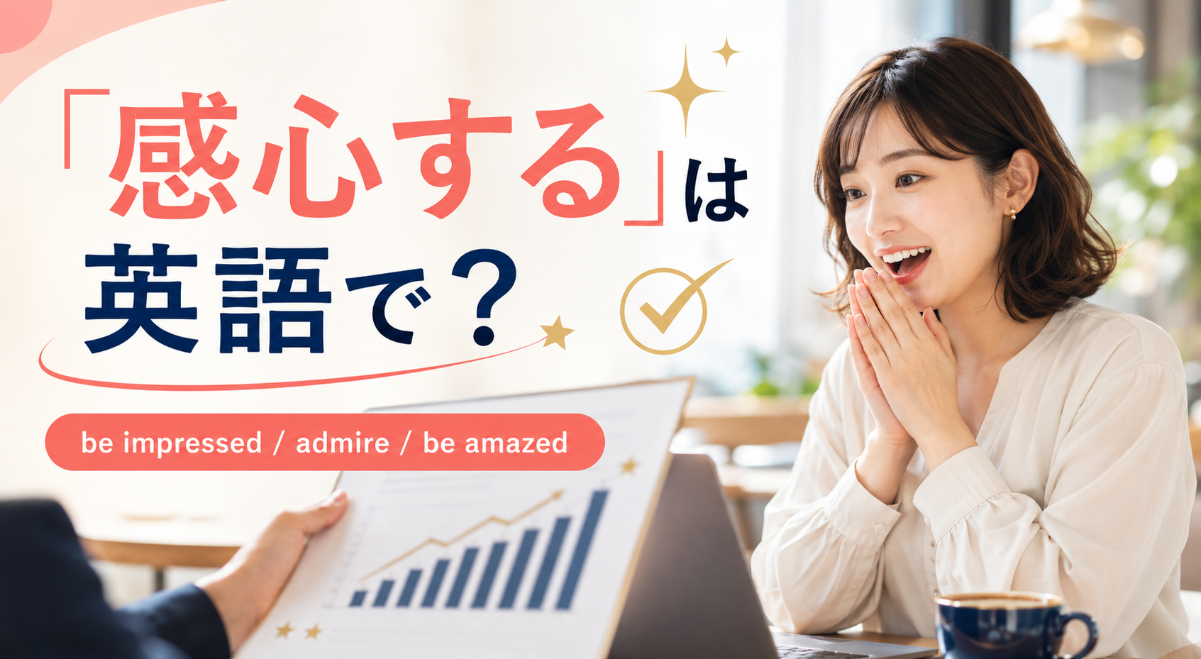「感心する」は英語で？be impressed、admire、be amazedを紹介するアイキャッチ