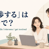 「干渉する」は英語で?interfere・meddle・intervene・get involved