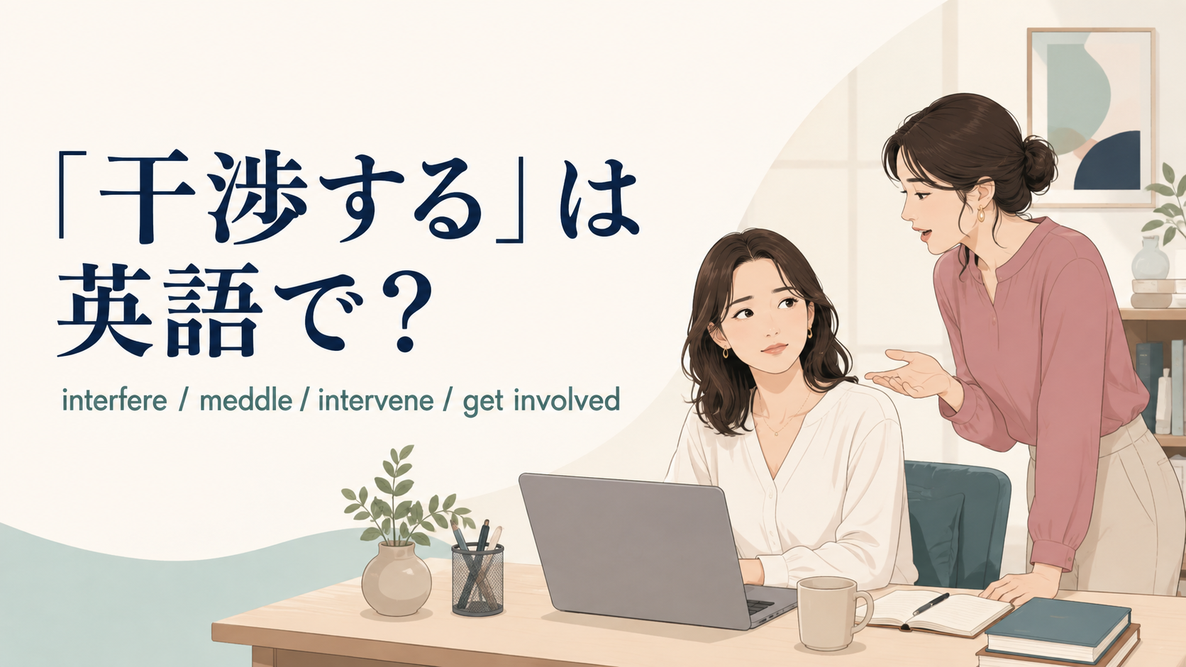 「干渉する」は英語で?interfere・meddle・intervene・get involved