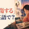 「感傷する」は英語で？ 古い写真を見て思い出に浸る女性