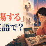 「感傷する」は英語で？ 古い写真を見て思い出に浸る女性