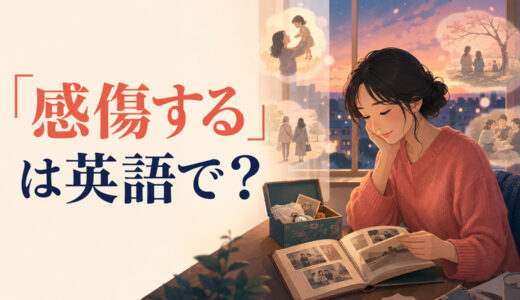 「感傷する」は英語で？feel sentimental・nostalgic・get emotionalの違いと簡単な言い換え