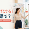 「簡素化する」は英語で？simplify・streamline・make it easierを表すアイキャッチ